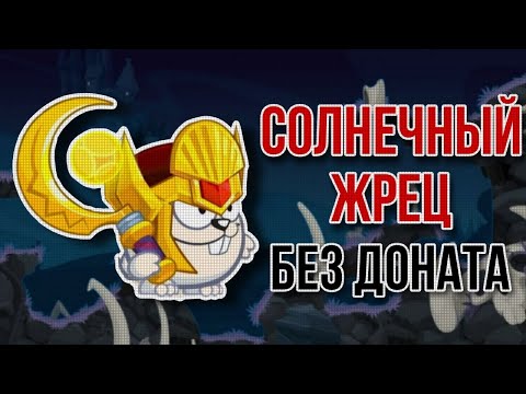 Видео: Солнечный Жрец Без доната Вормикс 2024