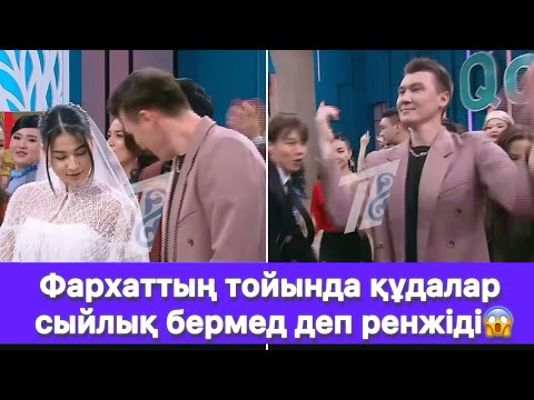 Видео: Фархаттың тойында құдалар сыйлық бермед деп ренжіді😱