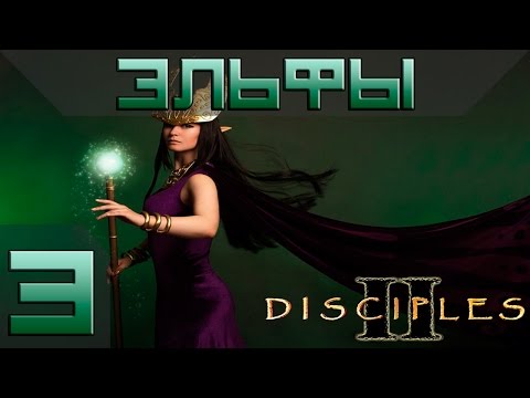 Видео: Disciples 2 Компания Эльфов Прохождение #3 - Максимальная сложность(Финал)