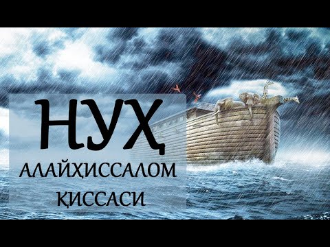 Видео: Нух алайхиссалом киссаси. Нух пайгамбар. Nuh alayhissalom qissasi