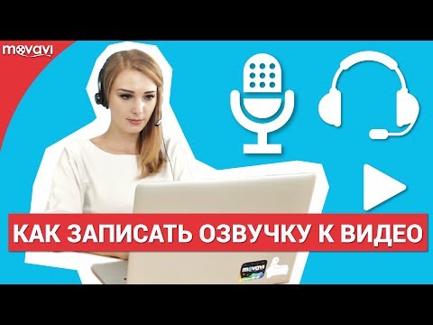 Видео: Как правильно сделать озвучку для видео?