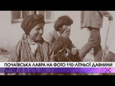 Видео: Retro-Волинь | Почаївська лавра на світлинах 1907 року