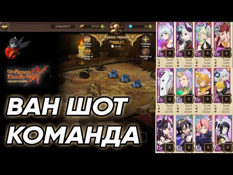 Видео: 🔥 СТРИМ ПО ИГРЕ SEVEN DEADLY SINS GRAND CROSS 🔥 ПРОБУЕМ ЛЕГЕНДАРНУЮ АРЕНУ