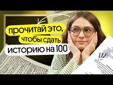 Видео: Важные документы от ФИПИ, которые помогут СДАТЬ ЕГЭ по истории НА 100 БАЛЛОВ