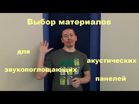 Видео: Акустические звукопоглощающие панели. Выбор материалов.