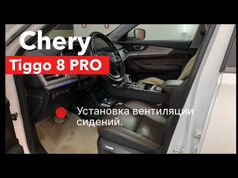 Видео: Chery Tiggo 8 PRO Установка вентиляции сидений