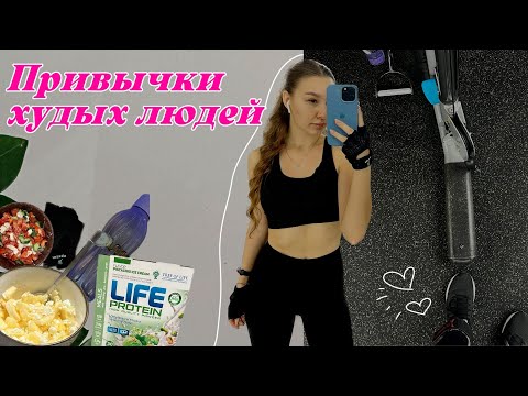 Видео: Стань стройным навсегда | Привычки худых людей | Вред и польза пп сладостей | *влог*