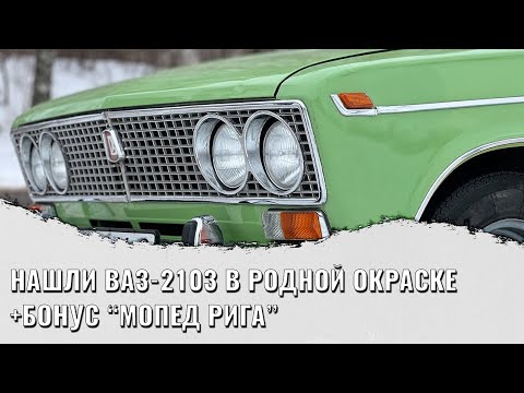 Видео: ВАЗ-2103 в родной окраске + бонус мопед Рига