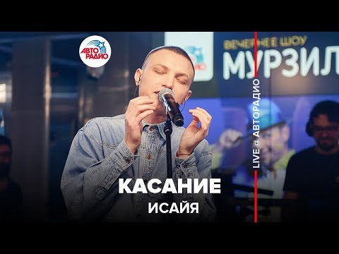 Видео: ИСАЙЯ - Касание (LIVE @ Авторадио)