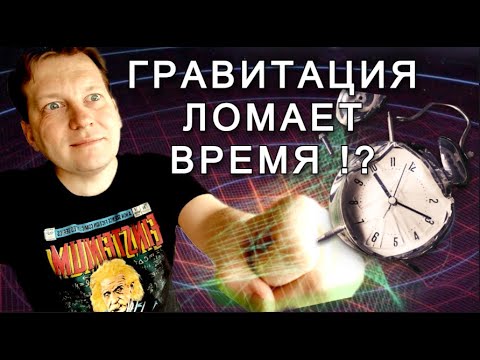 Видео: ⚡ Как гравитация останавливает время?