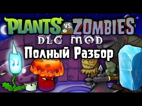 Видео: Полный Разбор DLC Мода на Plants vs. Zombies