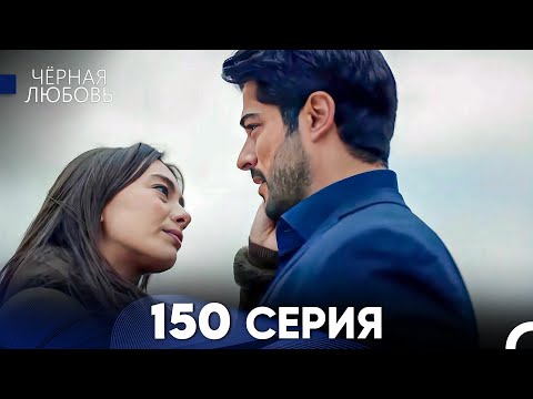Видео: Черная Любовь 150 Серия (Русский Дубляж) - FULL HD