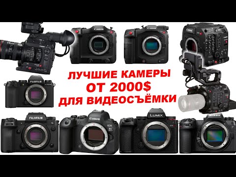 Видео: Лучшие камеры от 2000$ для видео свадеб, клипов, рекламы