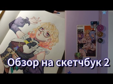 Видео: Обзор на скетчбук. 2 часть 🌆