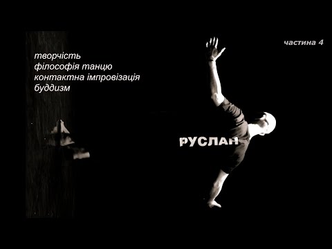 Видео: Розмова з Русланом Барановим частина 4