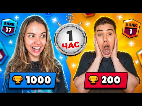 Видео: КТО АПНЕТ БОЛЬШЕ КУБКОВ ЗА 1 ЧАС - ПОЛУЧИТ 1000 ГЕМОВ!