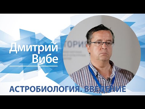 Видео: «Астробиология: введение» / Дмитрий Вибе