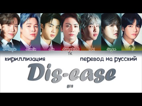 Видео: BTS – Dis-ease (병) [ПЕРЕВОД НА РУССКИЙ/КИРИЛЛИЗАЦИЯ Color Coded Lyrics]