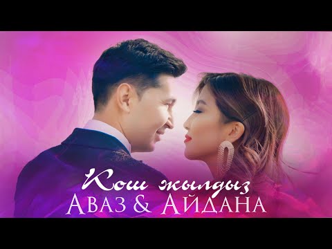 Видео: Аваз Акимов & Айдана Дека -  Кош жылдыз / Жаңы клип