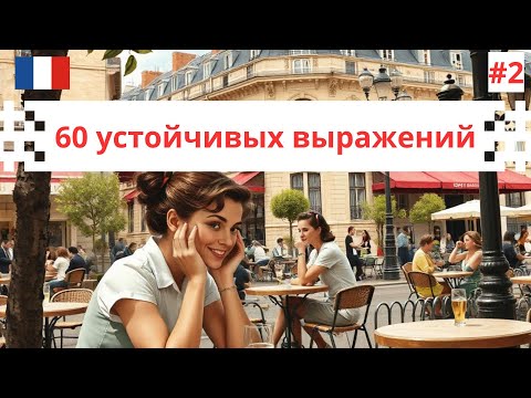 Видео: 60 Популярных французских УСТОЙЧИВЫХ ВЫРАЖЕНИЙ, Часть 2