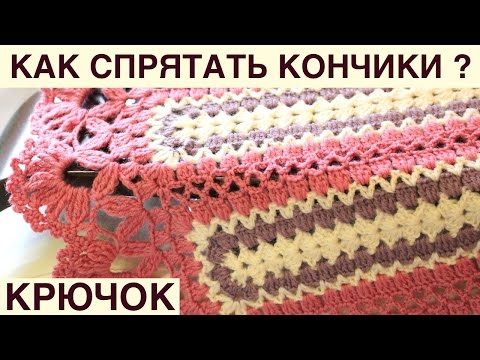 Видео: КАК АККУРАТНО И КАЧЕСТВЕННО СПРЯТАТЬ КОНЧИКИ ПРЯЖИ ПРИ ВЯЗАНИИ КРЮЧКОМ. НАДЕЖНО ПРЯЧЕМ КОНЦЫ НИТОК