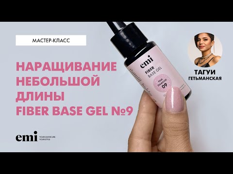 Видео: Наращивание небольшой длины гель-лаковой базой Fiber Base Gel №9. Мастер-класс Тагуи Гетьманской
