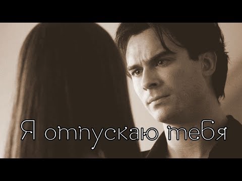 Видео: Damon and Elena || Деймон и Елена || Я отпускаю тебя