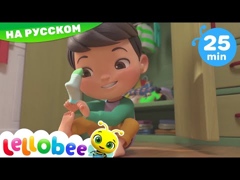 Видео: Я учусь одеваться | Детские песни | Детские мультфильмы | АBCs 123s | Lellobee