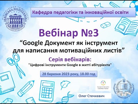 Видео: Вебінар №3 (абітурієнт, Google Документ)