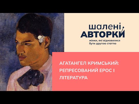 Видео: Агатангел Кримський: репресований ерос і література | Шалені авторки | Ростислав Семків, Віра Агеєва