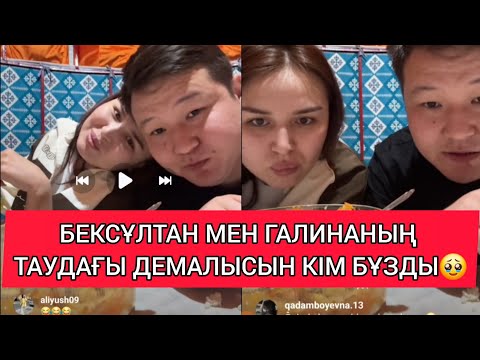 Видео: СЕЗІМ БАҒЫ/ БЕКСҰЛТАН МЕН ГАЛИНАНЫҢ ТАУДАҒЫ ДЕМАЛЫСЫ ҚАЛАЙ БОЛДЫ #сезімбағы #БІРБОЛАЙЫҚБҮГІНГІЭФИР