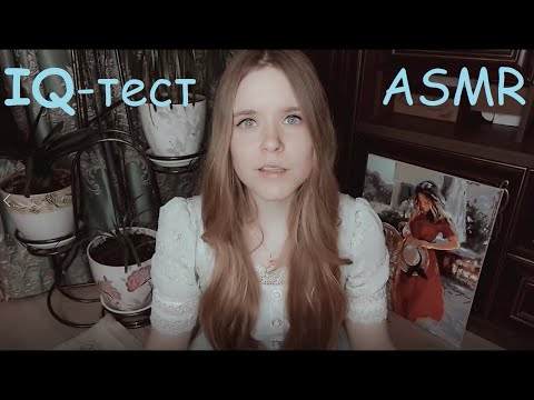 Видео: АСМР | ASMR Прохожу IQ-тест