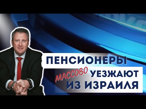 Видео: Кому в Израиле жить хорошо? Или куда массово уезжают израильские пенсионеры