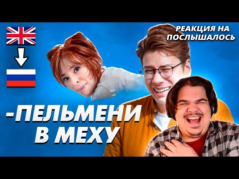 Видео: ▷ Послышалось в зарубежных песнях на русском 2. "Она собака", "Антон бил Палыча" | РЕАКЦИЯ на трунь