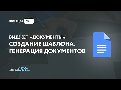 Видео: Создание документов для amoCRM - виджет для счетов, актов, договоров