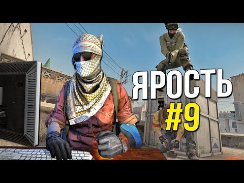 Видео: CS:GO ЯРОСТЬ #9