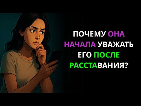 Видео: Почему женщины уважают мужчин, которые уходят