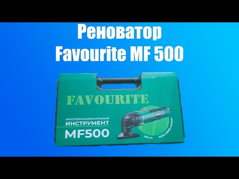 Видео: Реноватор Favourite MF500 - многофункциональный инструмент.