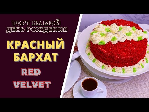 Видео: КРАСНЫЙ БАРХАТ - RED VELVET: ТОРТ, КОТОРЫЙ МАНИТ И МАНИТ!