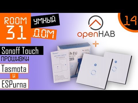 Видео: 14. Прошивка Sonoff Touch: Tasmota & ESPurna + OpenHAB. Дешевые выключатели для умного дома.