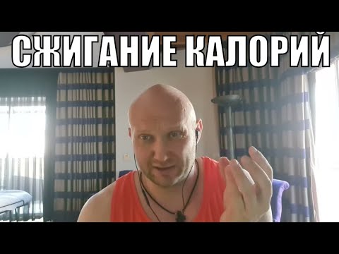 Видео: Почему сжигать калории бегая или выполняя любые упражнения бессмысленно