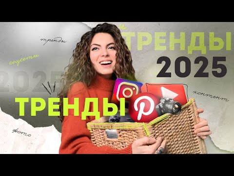 Видео: НЕ НАЧИНАЙ блог в 2025 без этих трендов | Тренды соцсетей 2025