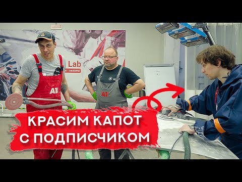 Видео: Покраска капота С ПОДПИСЧИКОМ