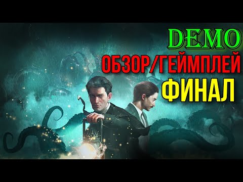 Видео: DEMO ➤ Sherlock Holmes The Awakened ➤ ◉ ФИНАЛ
