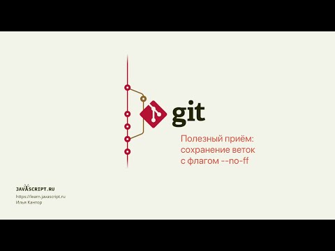 Видео: 7.5 Git – Слияние – Полезный приём: сохранение веток с флагом --no-ff