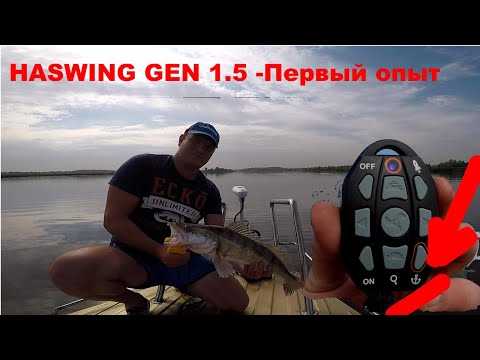 Видео: Первые испытания haswing GEN 1.5 личный отзыв после первый рыбалки