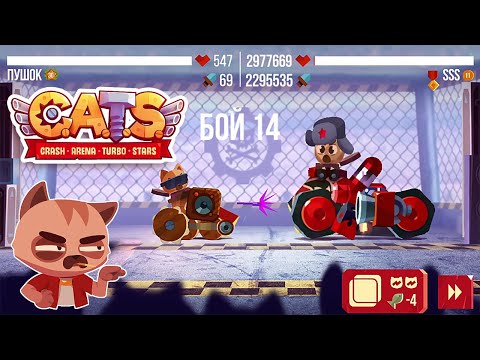 Видео: CATS: 31 престиж, карбон и деревянная лига