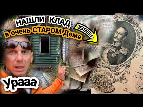 Видео: ОБАЛДЕННАЯ НАХОДКА! СНЕСЛИ очень старый ДОМ, а ТАМ ТАЙНИК ЦАРСКИХ ДЕНЕГ. ПЕРВЫЙ КЛАД!@dismantling-LK
