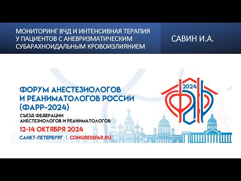 Видео: Мониторинг ВЧД и интенсивная терапия у пациентов с аневризматическим субарахноидальным кровоизлияние