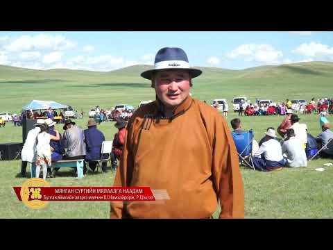 Видео: Мянган сүргийн мялаалга наадам